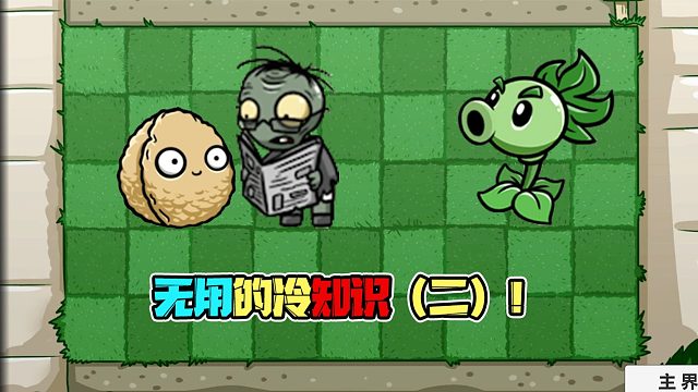 植物大战僵尸：盘点那些BT版里无用的冷知识（二）