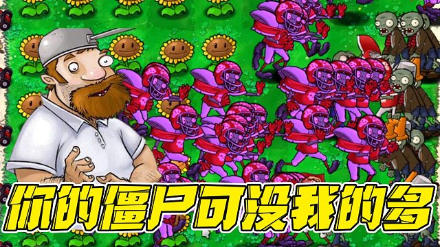 植物大战僵尸：戴夫的游戏挑战。戴夫：我手底下的僵尸可比你多！