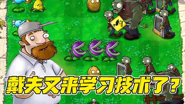 植物大战僵尸：我是植物！戴夫又来提升他的技术啦！