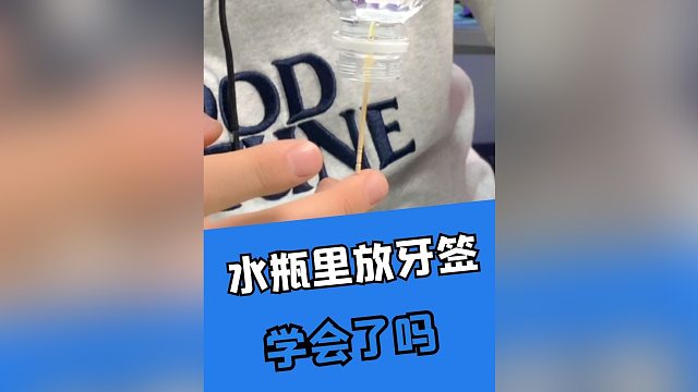 水瓶进牙签