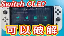 任天堂Switch OLED可以破解，通过硬破解芯片运行自制软件！
