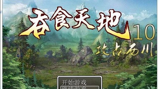 吞食天地10攻占西川直播吞食天地系列游戏片段1