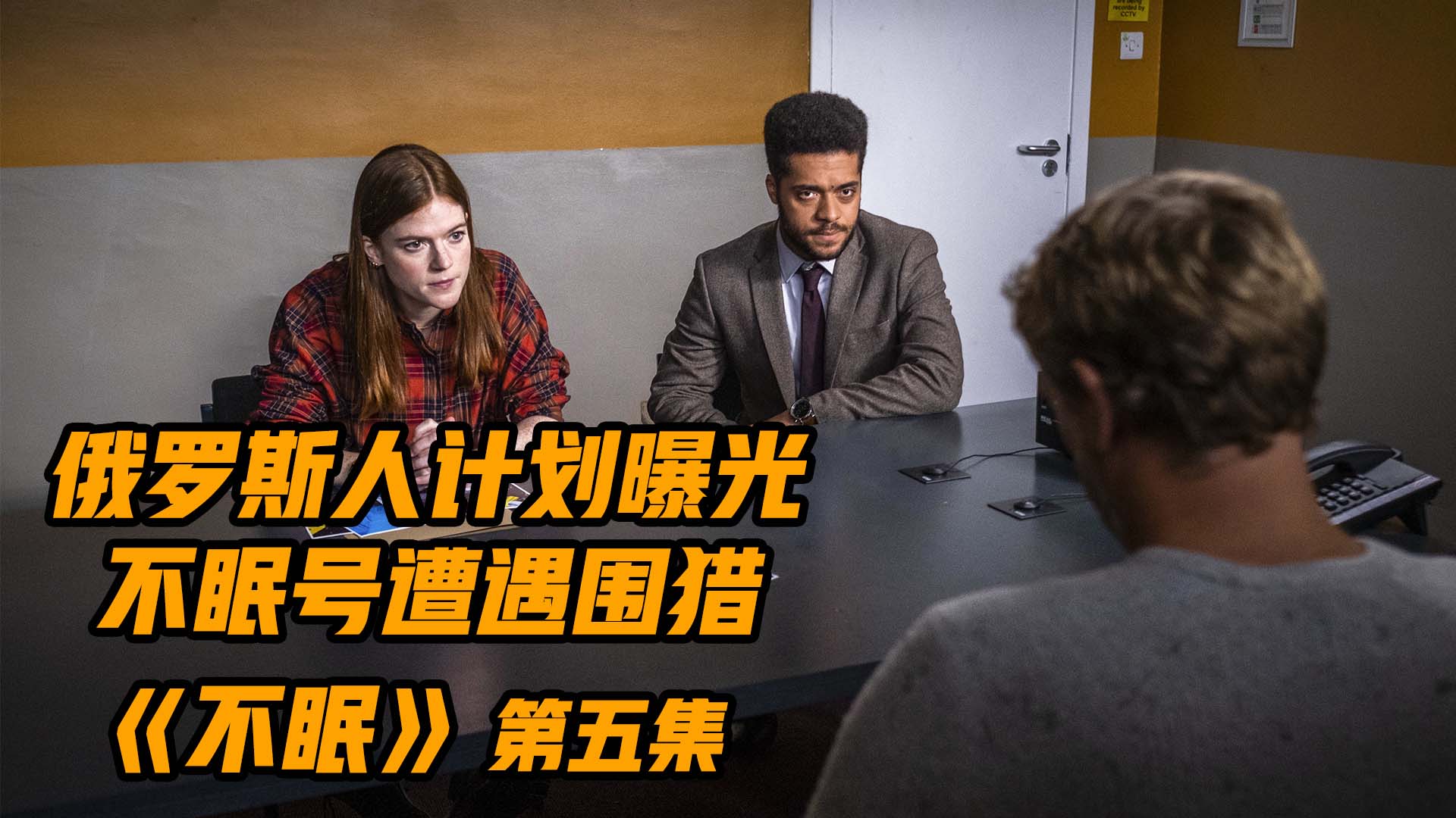 俄罗斯人计划曝光，不眠号核潜艇遭遇围猎，英剧《不眠》第五集