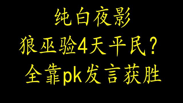 【狼人杀】狼巫验4天平民？？不，这都是战术