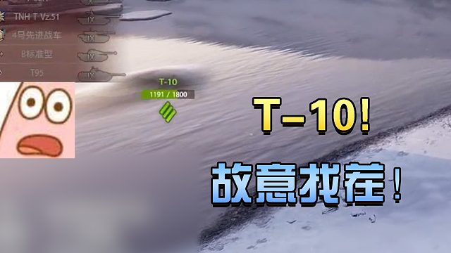 坦克世界：T10你故意找茬是不！#高能时刻#