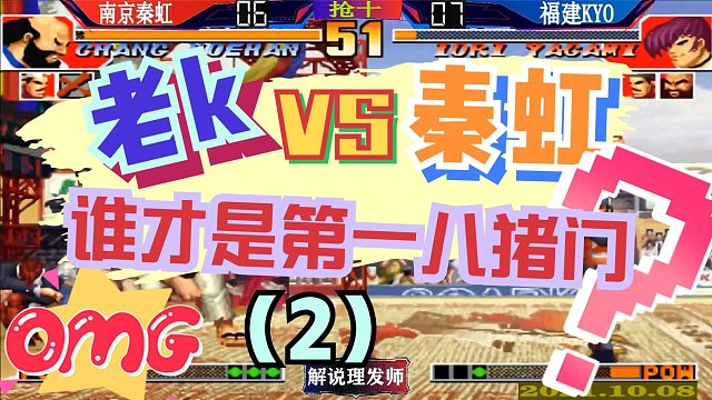 拳皇97 老k大战南京秦虹！谁才是第一八猪门？（2）