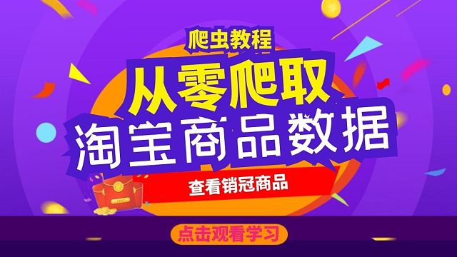 【Python爬虫】双十一快到了，教你采集某宝上爆款商品数据，筛选出销冠的数据