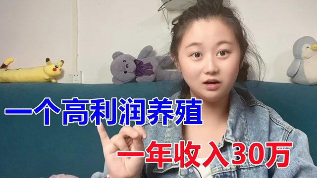 苗子一条卖20元，还有6个角，可养几百年不会死，一年收入30万！