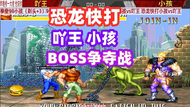 恐龙快打：拳皇高手跨界来闯关，小孩吖王谁能抢到BOSS？