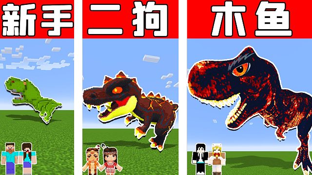 木鱼小铃铛参加建筑比赛，造出一比一还原的巨型霸王龙，获得满分！