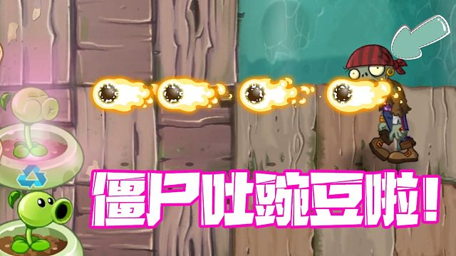 植物大战僵尸：救命啊！普通僵尸居然吐豌豆攻击植物了！