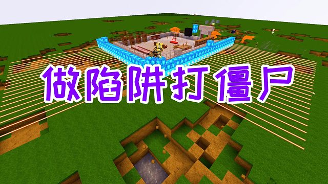 迷你世界：做陷阱打僵尸，野人，长矛怪，大眼蜘蛛都成为伪装者