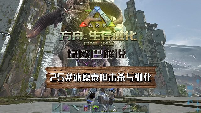 方舟生存进化丨25#冰原泰坦击杀与驯化