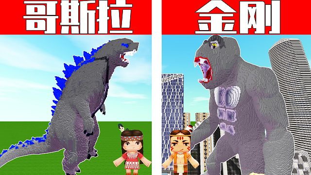 迷你世界：哥斯拉和金刚在迷你世界中战斗，妮妮vs卡卡迷你世界动画！