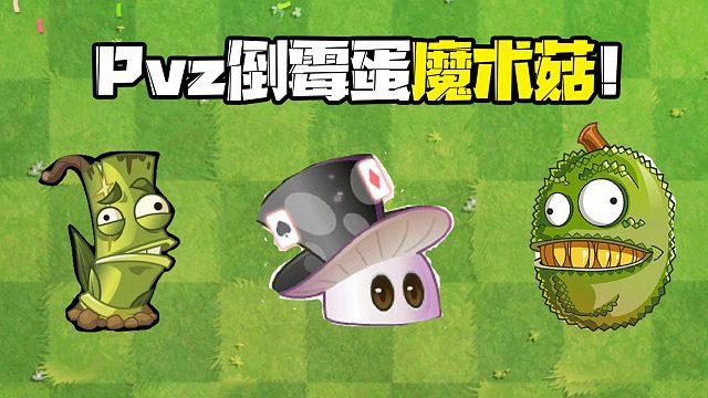 植物大战僵尸：pvz冷又不太冷的知识！倒霉蛋魔术菇