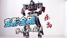【乐高定格动画】变形金刚擎天柱变身