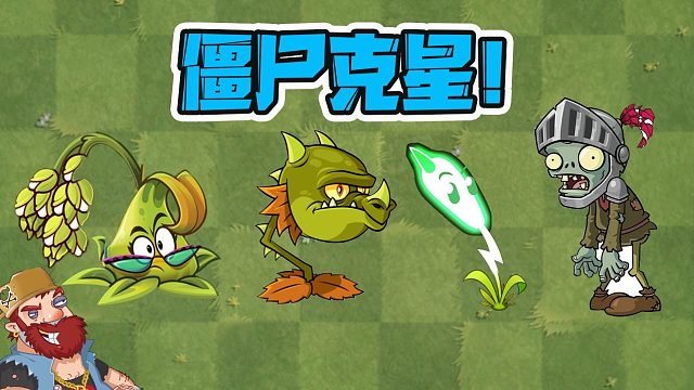 植物大战僵尸：原来糯米，真的可以治僵尸？我差点就信了！