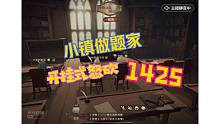 小镇做题家开挂式答题怒砍1425分