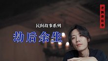 劫后余生