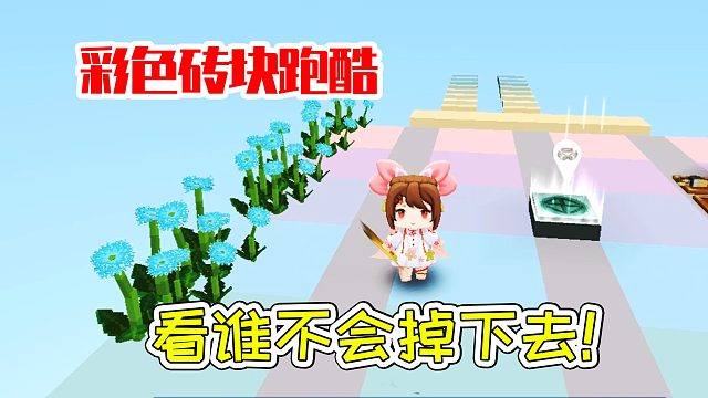 迷你世界42：彩色砖块跑酷，看谁不会掉下去！宝妈趣玩
