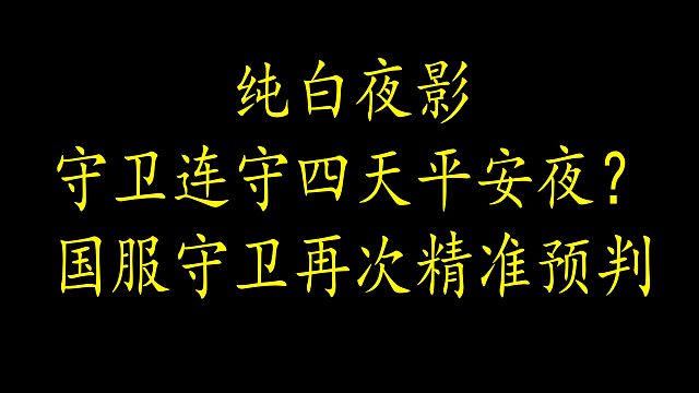 【狼人杀】我预判了狼人的预判的预判？可能这就是“国服门卫”的顶级理解