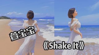 【萱宝宝】啦啦操~《Shake It》