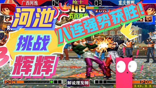 拳皇97 河池挑战辉辉！一波八连强势获胜八神王巅峰再现！