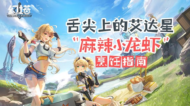 《幻塔》带你“品尝”舌尖上的艾达星