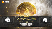 TI10正赛 iG vs TSpirit-2