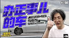 【溜溜哥】辦正事兒的車！奔馳AMG S65 V12 BITURBO~