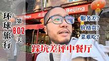中國小伙探店亞美尼亞中餐館，服務(wù)差價格貴菜難吃，這誰敢去啊
