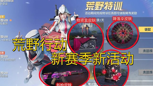荒野行动：新赛季新活动来了！免费得新枪皮肤，背包物资盒皮肤等