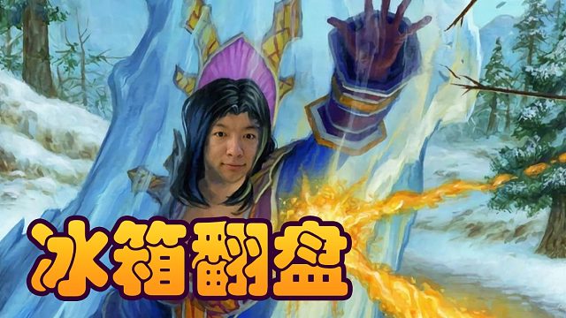 战棋瓦：酒馆战棋圣盾苟命 冰箱翻盘！多条命多个机会
