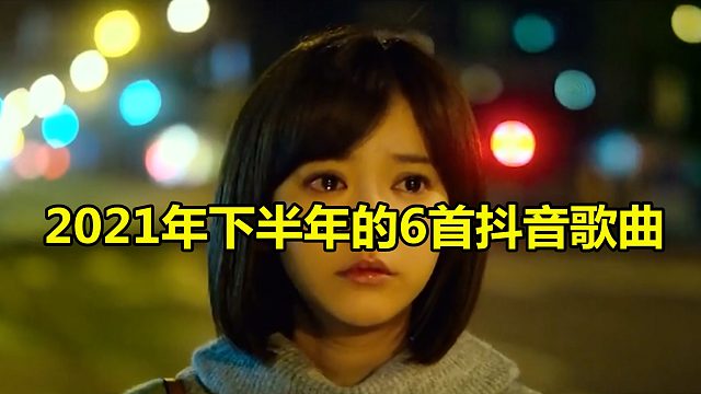 2021年下半年，火起来的6首抖音歌曲，每一首都火遍大街小巷