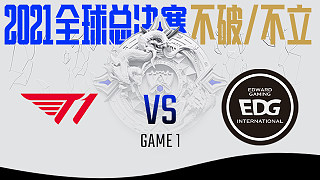 T1 vs EDG_BO1-S11小组赛
