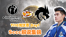 【Sccc解说】iG -Spirit Ti10淘汰赛Day1