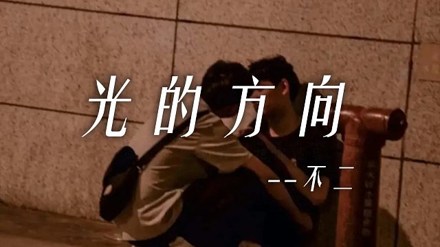 【不二电台】万物皆有裂痕，那是光照进来的地方