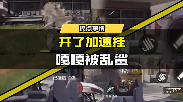 #使命召唤手游 老c追封实录6——开了加速挂