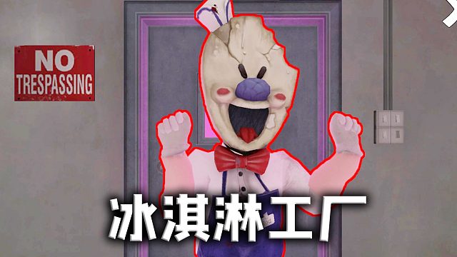 这冰淇淋人罗德家庭是真的富《恐怖冰淇淋4》