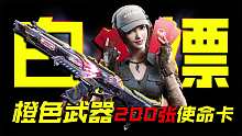 别骂策划了，白嫖橙色武器，转盘想抽哪个抽哪个【使命召唤手游】