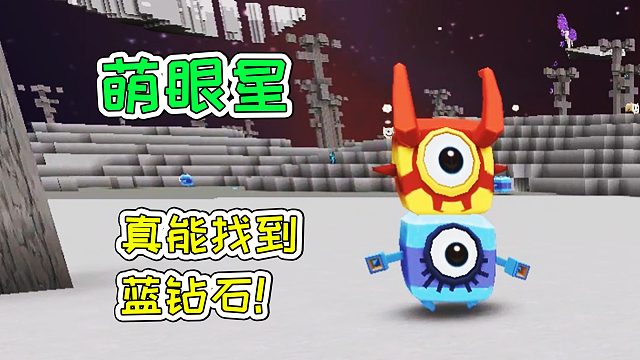 迷你世界44：萌眼星，真能找到蓝钻石！宝妈趣玩