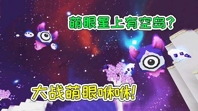 迷你世界45：萌眼星上有空岛？大战萌眼咻咻！宝妈趣玩
