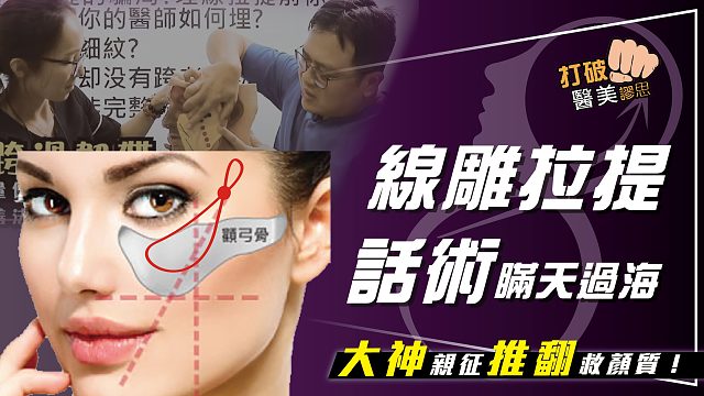 【打破医美谬思】危险！小心被当线雕拉提试验鼠 线性拉提专家举医学论证打脸销售话术