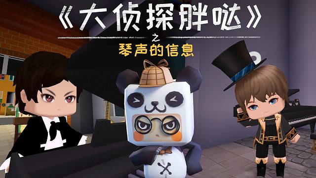 迷你世界大侦探胖哒158：路人古怪弹钢琴，胖哒秒懂求救信号！救人了