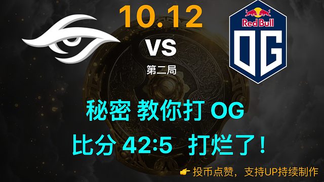 TI10：秘密 教你打 OG；比分 42:5；打烂了！【Secret vs OG 10/12 第二局
