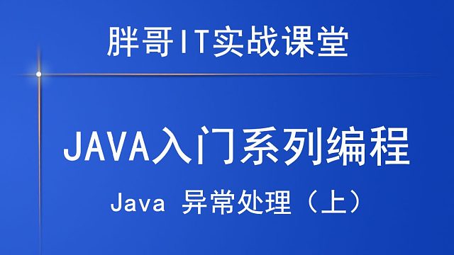Java 异常处理（上1）