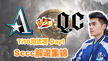 【Sccc解说】Aster-QC赛后复盘 Ti10淘汰赛