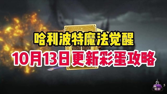 【阿宅】10月13日更新彩蛋攻略