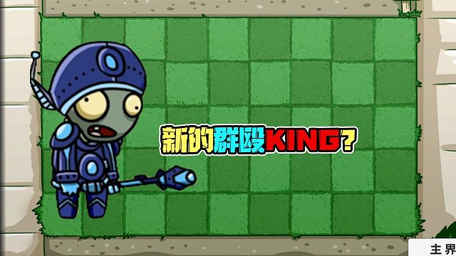 植物大战僵尸：超新星僵尸是新的群殴KING？这群殴无限晕谁顶得住呀！