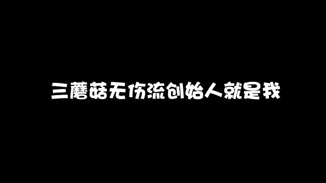 三蘑菇无伤流创始就是我！！